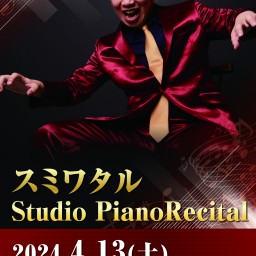 スミワタル Studio PianoRecital