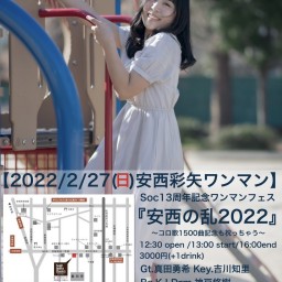 「安西の乱2022」 〜コロ歌1500曲記念も祝っちゃう〜