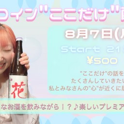 ワンコイン"ここだけ"配信 #2