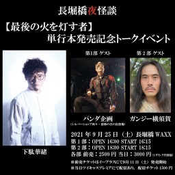 【第2部】長堀橋夜怪談