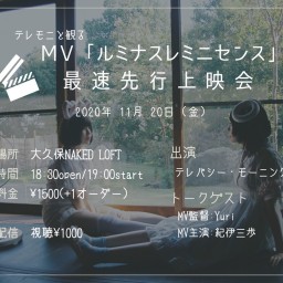 \テレモニと観る/ MV「ルミナスレミニセンス」最速先行上映会
