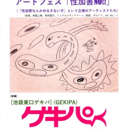 アートフェス「性加害NO!!」
