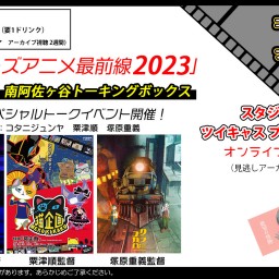 【配信】「インディーズアニメ最前線2023」
