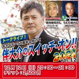 伴大介のスイッチ・オン!!2021 vol.12