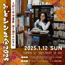 1/12 「ミドリカワ書房 弾き語りワンマン〜みどシン年会2025〜」