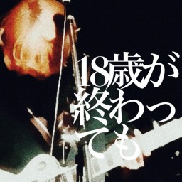2024/2/18 田中くんワンマンライブ「18歳が終わっても」