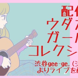 7/16『配信版ウダガワガールズコレクション vol.367』