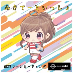 みきてーといっしょ2023年3月18日