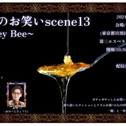 大人のお笑いscene13~Honey Bee~