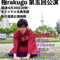 【落語公演】第五回 極rakugo 傍島将大 独演会