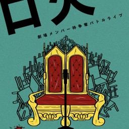 劇場メンバー枠争奪バトルライブ「口火vol.358」