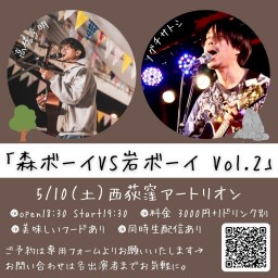 「森ボーイVS岩ボーイVol.2」出演 高橋亨明 ノグチサトシ