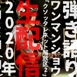 TSURU 「クソッタレネット解放区 vol.2」