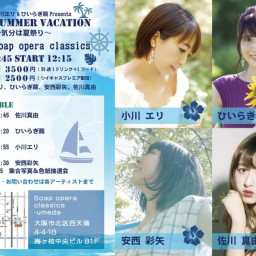 Summer vacation ~気分は夏祭り〜