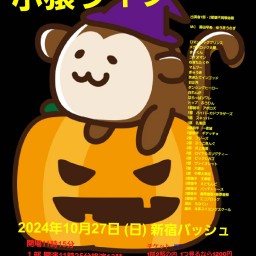 10/27 (日) 11時25分~14時30分@ 新宿バッシュ #小猿ライブ!☆☆☆ 〜ネタライブ〜