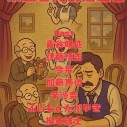 A.R.P studio公演 常連さんの恩返し　6月29日(日)18時