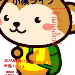 4/27 (日) 11時25分~14時30分@ 新宿バッシュ #小猿ライブ!☆☆☆ 〜ネタライブ〜