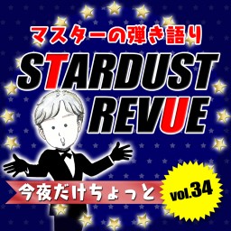 マスターのスタレビ★弾き語り#34