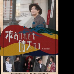 無名劇団第37回公演『波高けれども晴天なり』1st