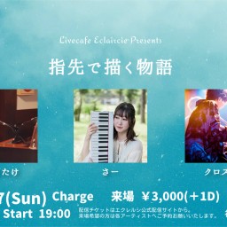 4/27(日) 指先で描く物語