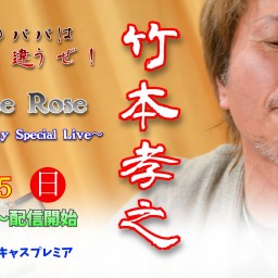 竹本孝之配信ライブ2025『White Rose』Father’s Day Special Live