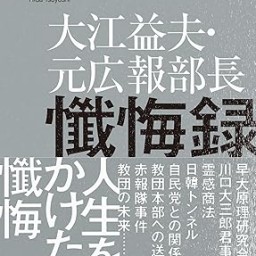 『旧統一教会 大江益夫・元広報部長懺悔録』樋田毅著 刊行記念トーク ~ゲスト 鈴木エイトさん・藤倉善郎さん~