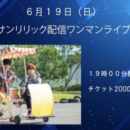 6月19日(日)『サンリリックBOMB配信ワンマンライブ♪』