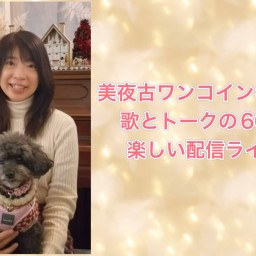 2025.1.12美夜古ワンコインキャス