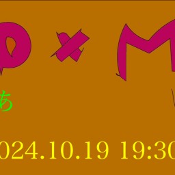 D×M ぷれみあ配信LIVE!!!10月