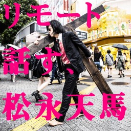 リモート話す、松永天馬~第十一夜 話す、家飲み~