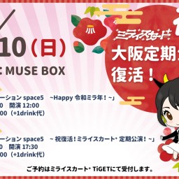 2部「未来ステーション ミライスカート⁺ 定期公演！」