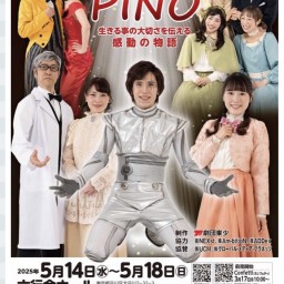 劇団東少オリジナルミュージカル『PINO』5月18日13:00【B】