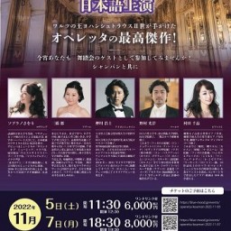 オペレッタ『こうもり』日本語上演 11/7