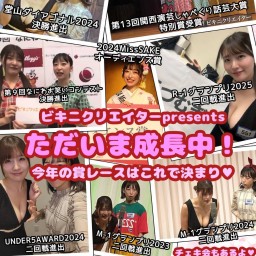 ビキニクリエイターpresents『ただいま成長中!今年の賞レースはこれで決まり♡』