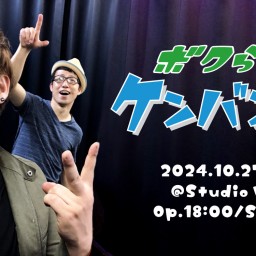 ボクらの!ケンバンマン
