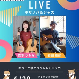森本ひろみ＆岩田雅彦　ボサノバ・ジャズライブ 2025/6/29