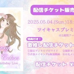 おくみずきBirthday Live〜Memory of Colors〜