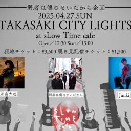 弱僕企画3MAN LIVE『TAKASAKI CITY LIGHTS』