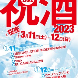 祝酒2023(Throw Line)