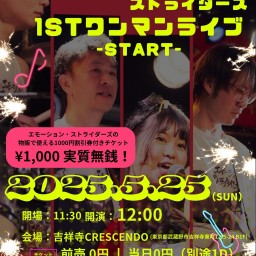 5/25(日) エモーション・ストライダーズ 1stワンマンライブ
