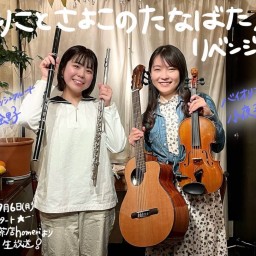 「えりことさよこのたなばたリベンジ」矢島絵里子＆小夜子