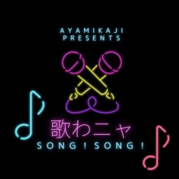 梶 彩美 歌わニャ Song! Song ! vol47