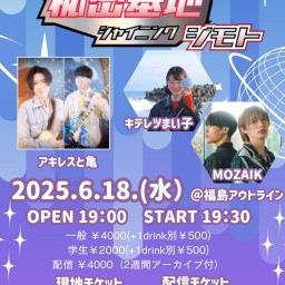 6/18アキレスと亀マンスリーライブ「秘密基地」〜シャイニングジモト〜配信チケット