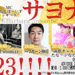 サヨナラ2023!!