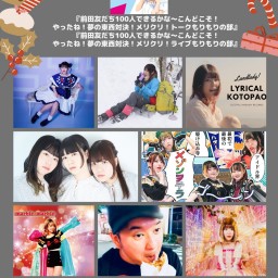『前田友だち100人できるかな〜メリクリ!ライブもりもりの部〜』