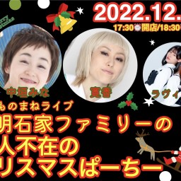 2022.12.25月例ものまねライブ　偽明石家ファミリー
