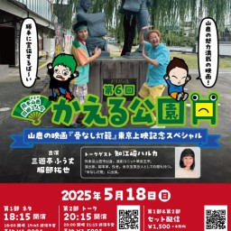 三遊亭ふう丈・服部拓也『第6回かえる公園〜同郷二人会・地元山鹿の映画東京上映記念SP〜』【1部ネタ・2部トークセット】