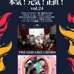 「本気!元気!正直!vol.24」