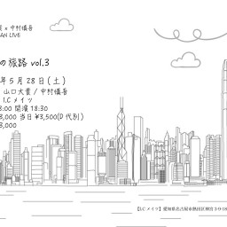 「僕等の旅路 vol.3」