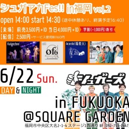 (6/22)しゅがアカFES！！in 福岡 vol.2 [昼]